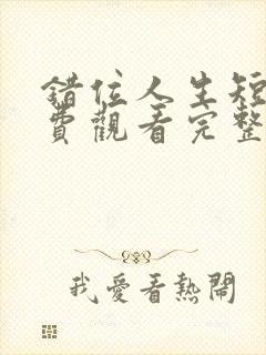 错位人生短剧免费观看完整版高清封面