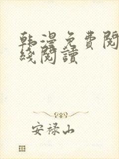 韩漫免费阅读在线阅读