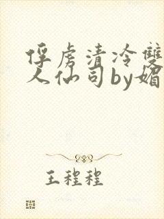 俘虏清冷双性美人仙司by媚花免费