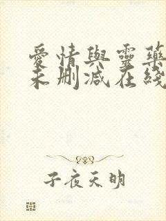 爱情与灵药电影未删减在线播放