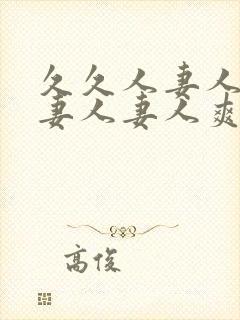 久久人妻人妻人妻人妻人爽爽爽爽