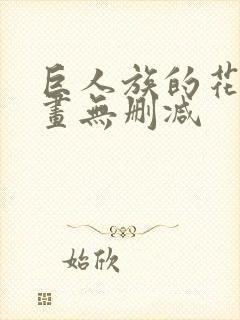 巨人族的花嫁漫画无删减封面