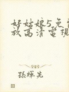 好姑娘5免费播放高清电视剧