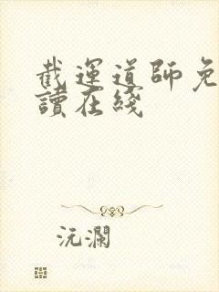 截运道师免费阅读在线