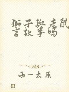 狮子与老鼠是寓言故事吗