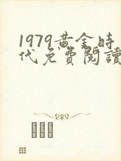 1979黄金时代免费阅读