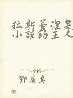 拉斯蒂涅是哪部小说的主人公