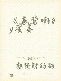 《春莺啭》 by蜜姜