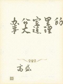 办公室里的小故事大道理