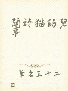 关于猫的儿童故事