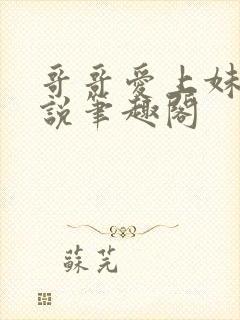 哥哥爱上妹妹小说笔趣阁