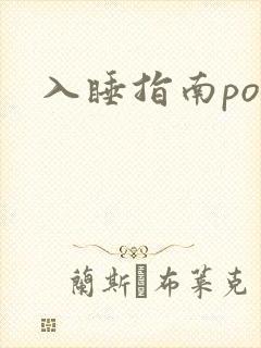 入睡指南po粟封面