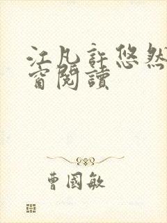 江凡许悠然无弹窗阅读封面