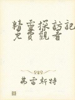 精灵探访记动漫免费观看