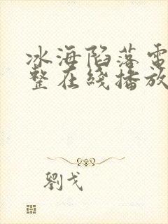 冰海陷落电影完整在线播放