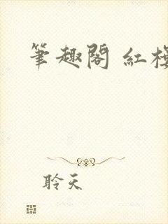 笔趣阁 红楼春封面