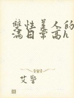 双性美人的被灌满日常高h