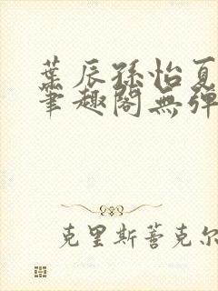 叶辰孙怡夏若雪笔趣阁无弹窗封面