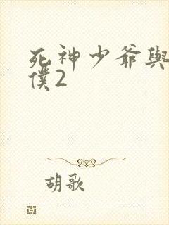 死神少爷与黑女仆2