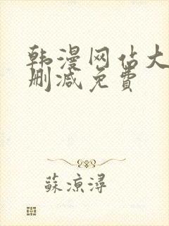 韩漫网站大全无删减免费