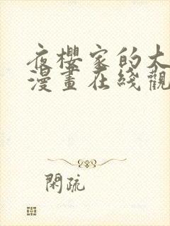 夜樱家的大作战漫画在线观看全集免费