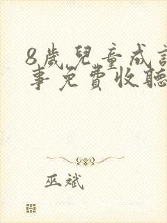 8岁儿童成语故事免费收听