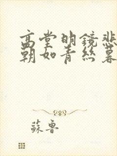 高堂明镜悲白发朝如青丝暮成雪是什么意思