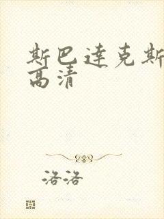 斯巴达克斯3季高清