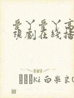 爱丫爱丫高清电视剧在线播放封面