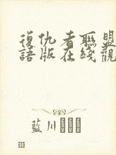 复仇者联盟2国语版在线观看