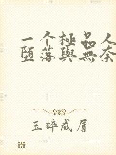 一个极品人妻的堕落与无奈