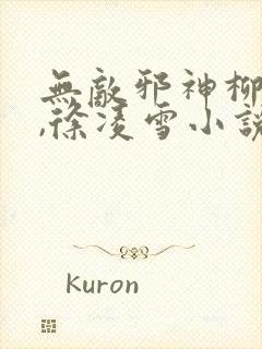 无敌邪神柳无邪,徐凌雪小说在线阅读