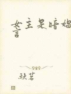 女主是暗娼的古言