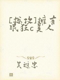 [总攻]拥有催眠狂c美人封面