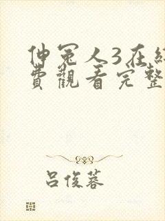 伸冤人3在线免费观看完整版