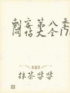 刺客第八季免费网站大全17c