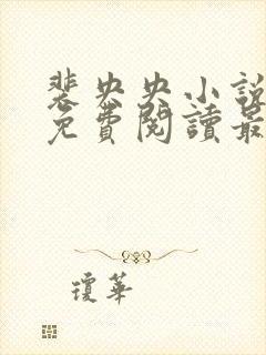 裴央央小说全文免费阅读最新章节