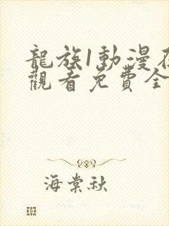 龙族1动漫在线观看免费全集高清