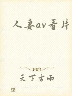 人妻av看片