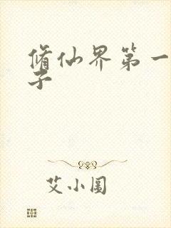 修仙界第一病秧子封面