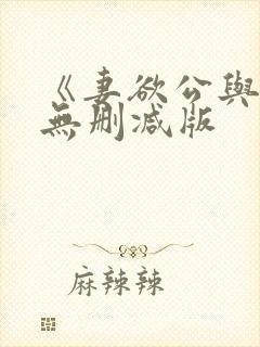 《妻欲公与媳》无删减版封面