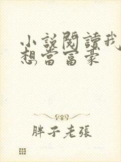 小说阅读我真没想当富豪封面