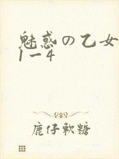 魅惑の乙女里番1一4