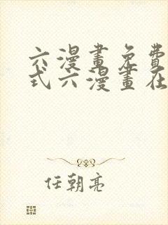 六漫画免费下拉式六漫画在线元尊
