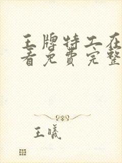 王牌特工在线观看免费完整版