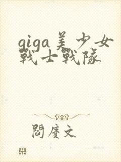 giga美少女战士战队