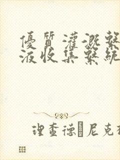 优质灌溉系统y液收集系统