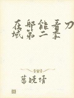 在哪能看刀剑神域第二季