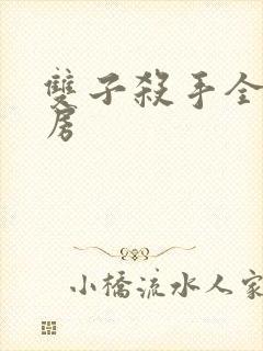 双子杀手全球票房