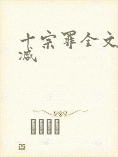 十宗罪全文无删减